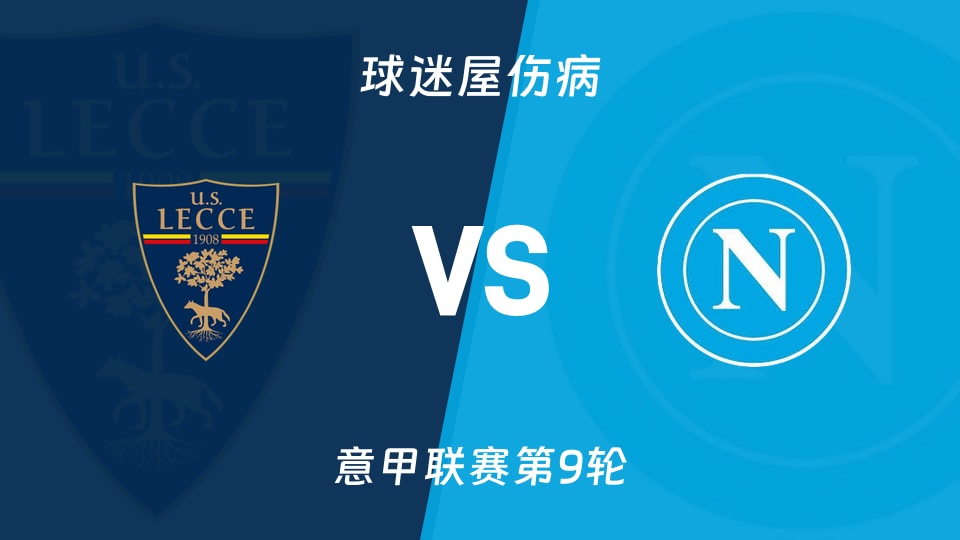 莱切vs那不勒斯伤病