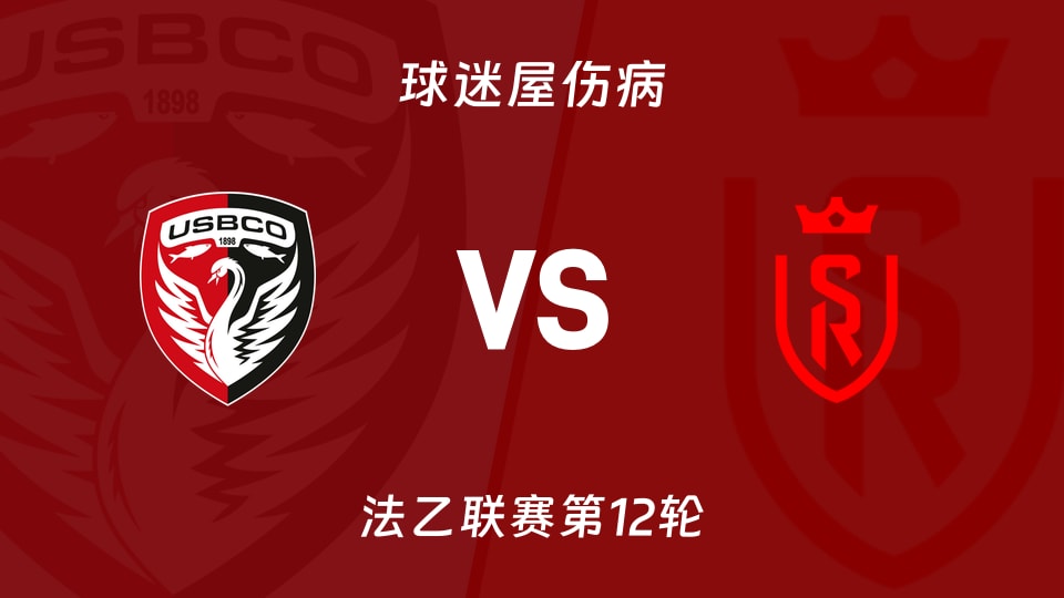 布洛涅vs兰斯伤病
