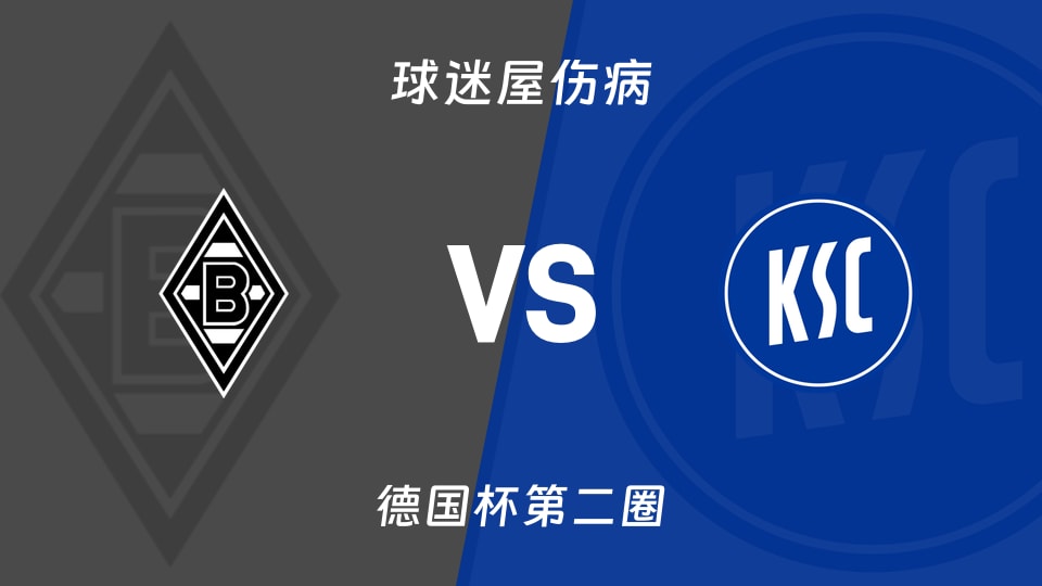 门兴vs卡尔斯鲁厄伤病
