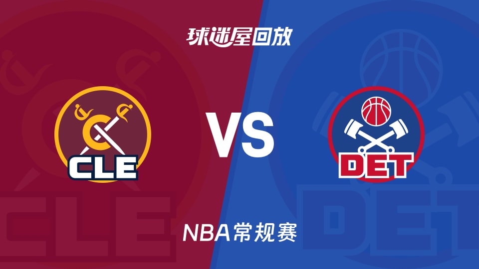 骑士vs活塞回放
