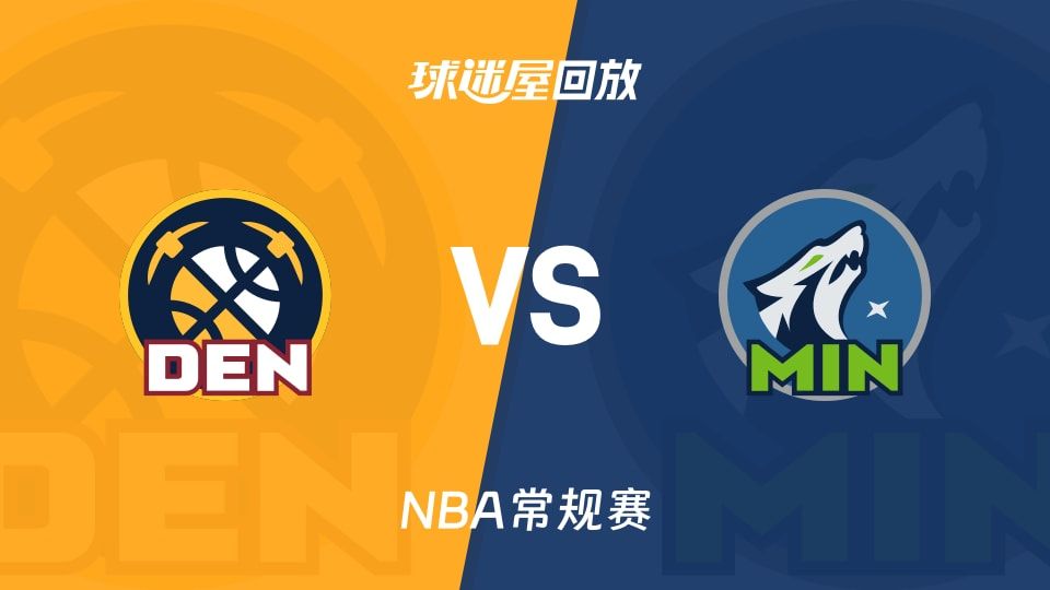 掘金vs森林狼回放