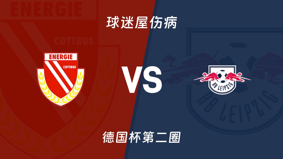 科特布斯vsRB莱比锡伤病