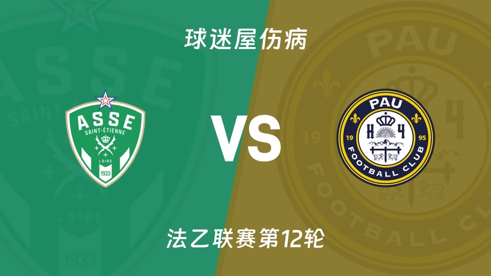 圣埃蒂安vs波城伤病