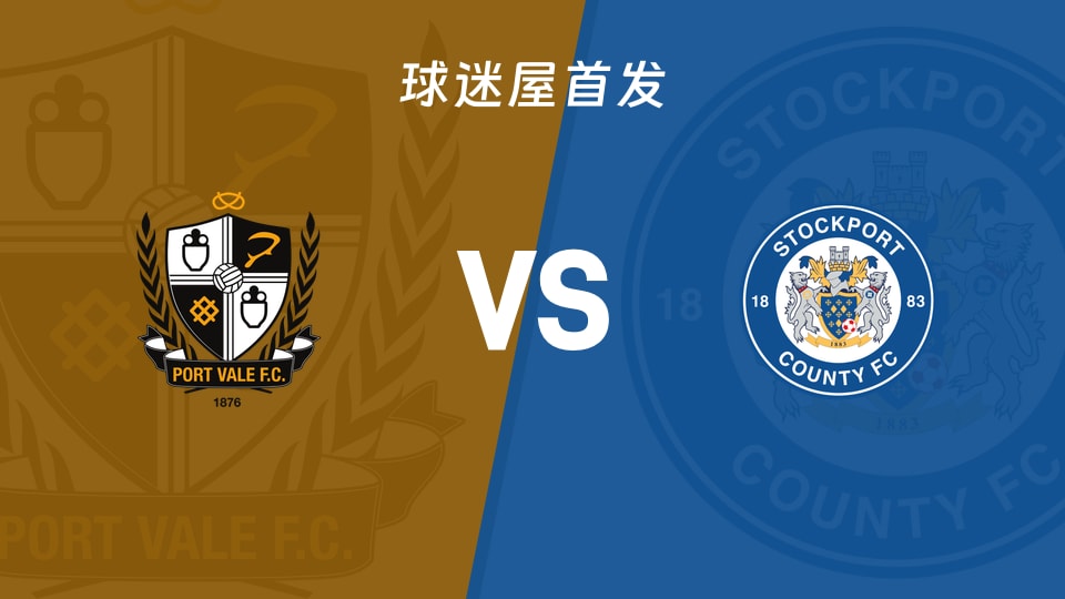 维尔港vs斯托克港首发