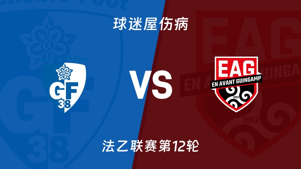 格勒诺布尔vs甘冈伤病