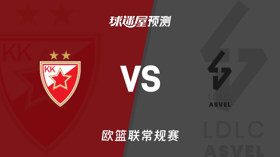 贝尔格莱德红星vs里昂维勒班预测分析