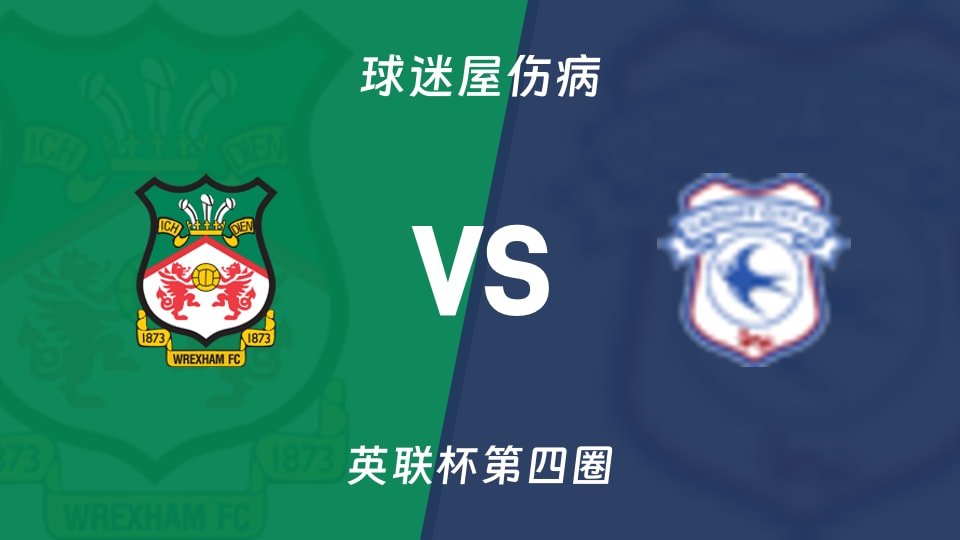 雷克瑟姆vs卡迪夫城伤病