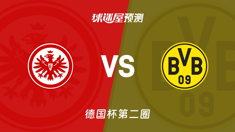 法兰克福vs多特蒙德预测分析