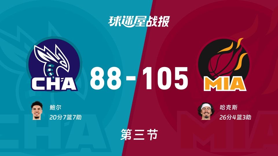 NBA常规赛:三节战罢,热火以105-88领先黄蜂,哈克斯26+4+3 NBA常规赛:三节战罢,热火以105-88领先黄蜂,哈克斯26+4+3