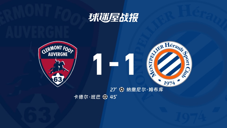 克莱蒙vs蒙彼利埃比赛结果