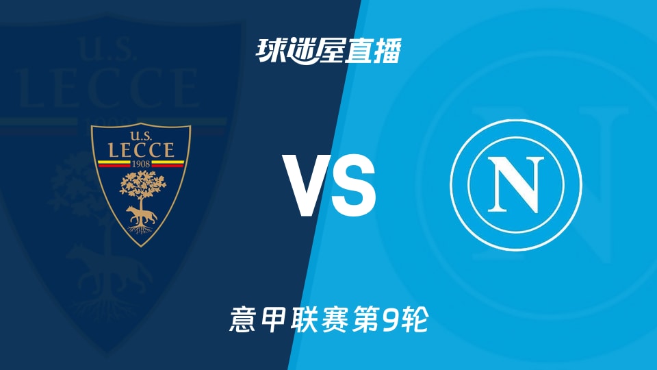 莱切vs那不勒斯直播