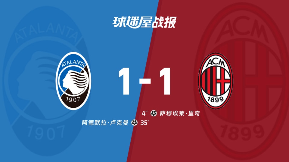亚特兰大vsAC米兰比赛结果