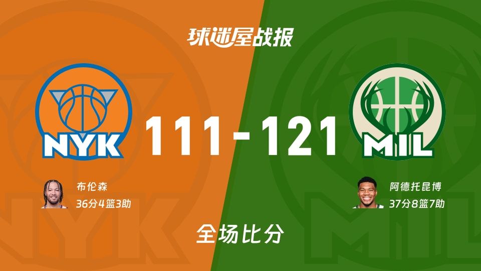 NBA常规赛:雄鹿以121-111战胜尼克斯,阿德托昆博37+8+7 NBA常规赛:雄鹿以121-111战胜尼克斯,阿德托昆博37+8+7