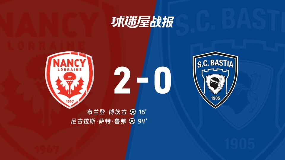 南锡vs巴斯蒂亚比赛结果