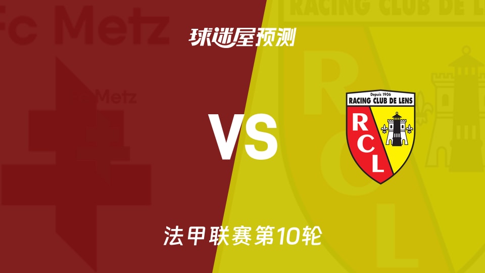 梅斯vs朗斯预测分析
