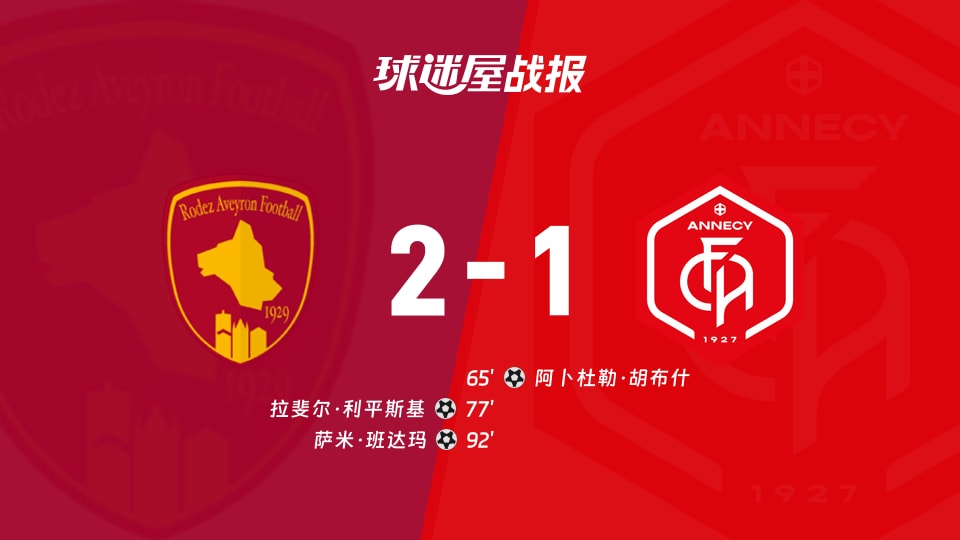 罗德兹vs昂纳西比赛结果