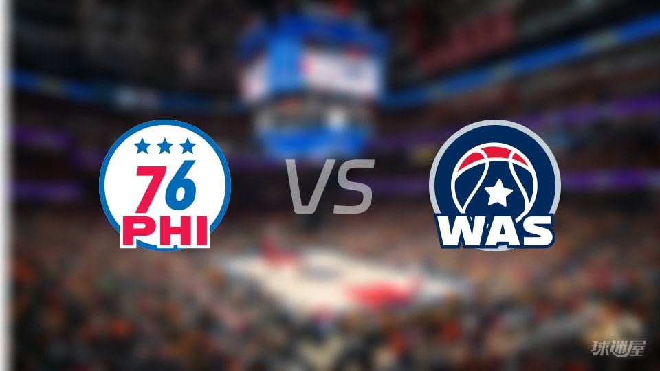 NBA常规赛76人vs奇才直播在线(2025年10月29日)