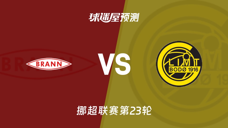 布兰vs博德闪耀预测分析