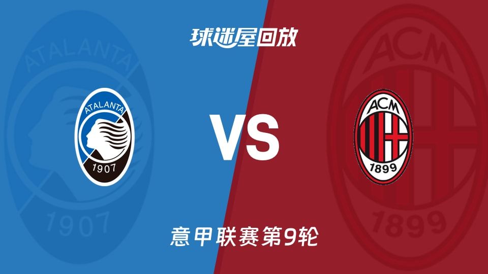 亚特兰大vsAC米兰回放
