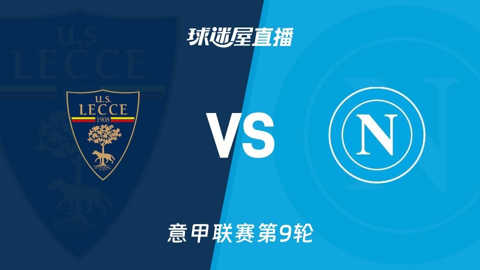 莱切vs那不勒斯直播