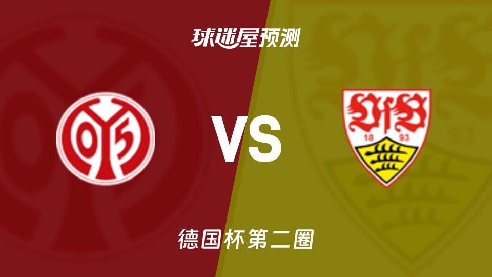 美因茨vs斯图加特预测分析