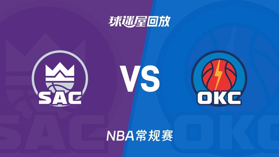 国王vs雷霆回放