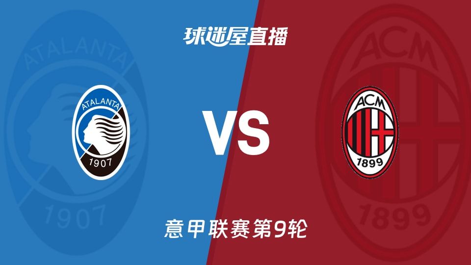 亚特兰大vsAC米兰直播