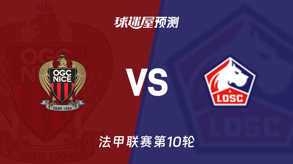 尼斯vs里尔预测分析