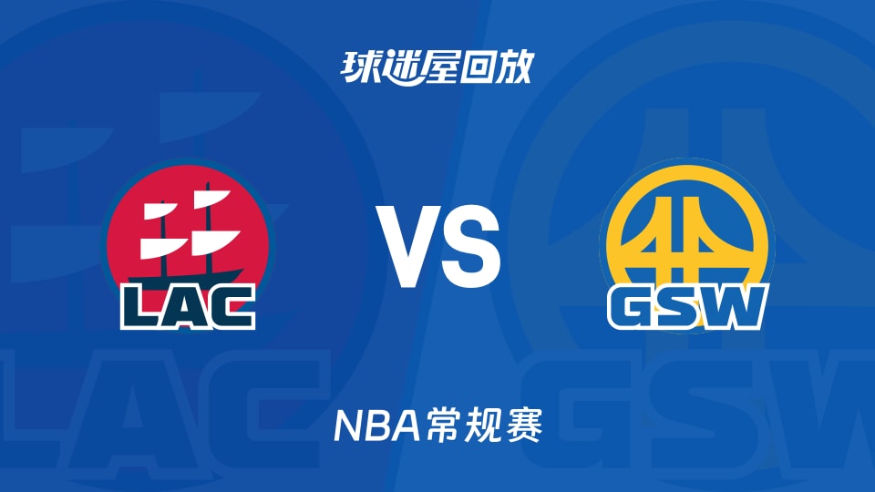 快船vs勇士回放