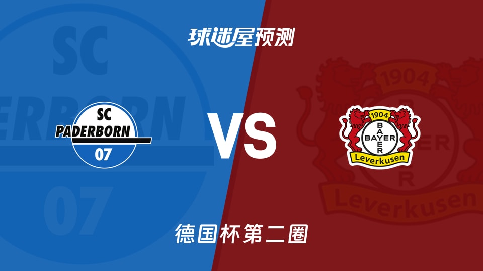 帕德博恩vs勒沃库森预测分析