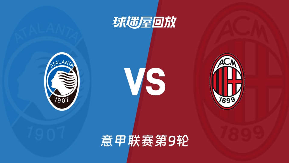 亚特兰大vsAC米兰回放