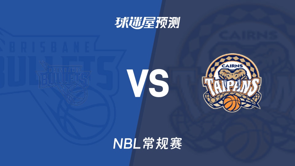 布里斯班子弹vs凯恩斯太攀蛇预测分析