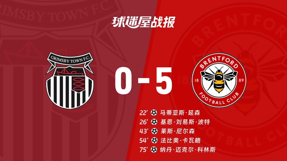 格林斯比vs布伦特福德比赛结果