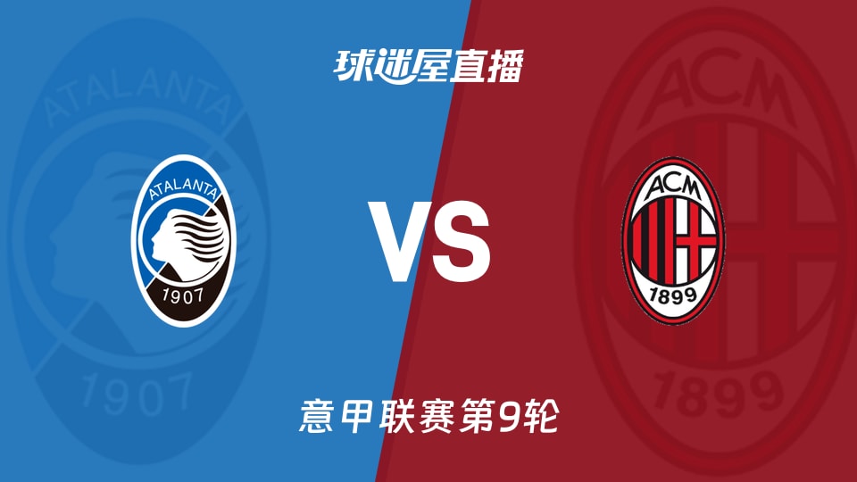 亚特兰大vsAC米兰直播