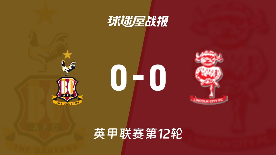 布拉德福德vs林肯城比赛结果