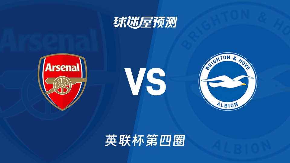 阿森纳vs布莱顿预测分析