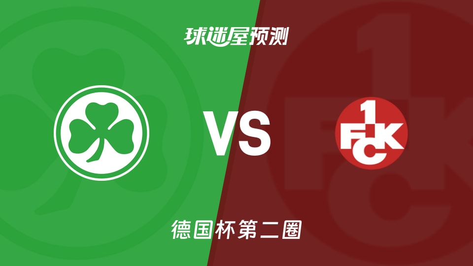 菲尔特vs凯泽斯劳滕预测分析