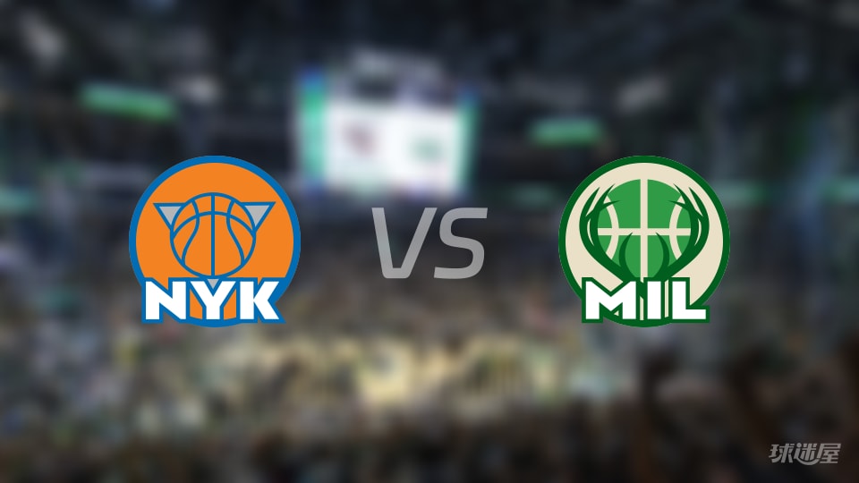 尼克斯vs雄鹿首发