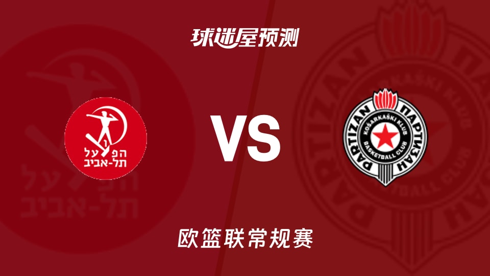 特拉维夫夏普尔vs贝尔格莱德游击预测分析