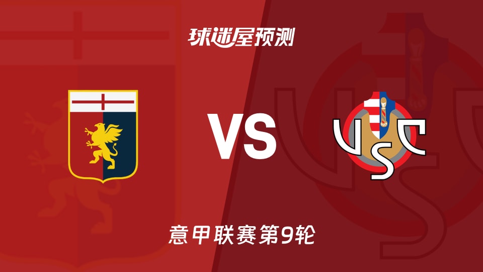 热那亚vs克雷莫纳预测分析