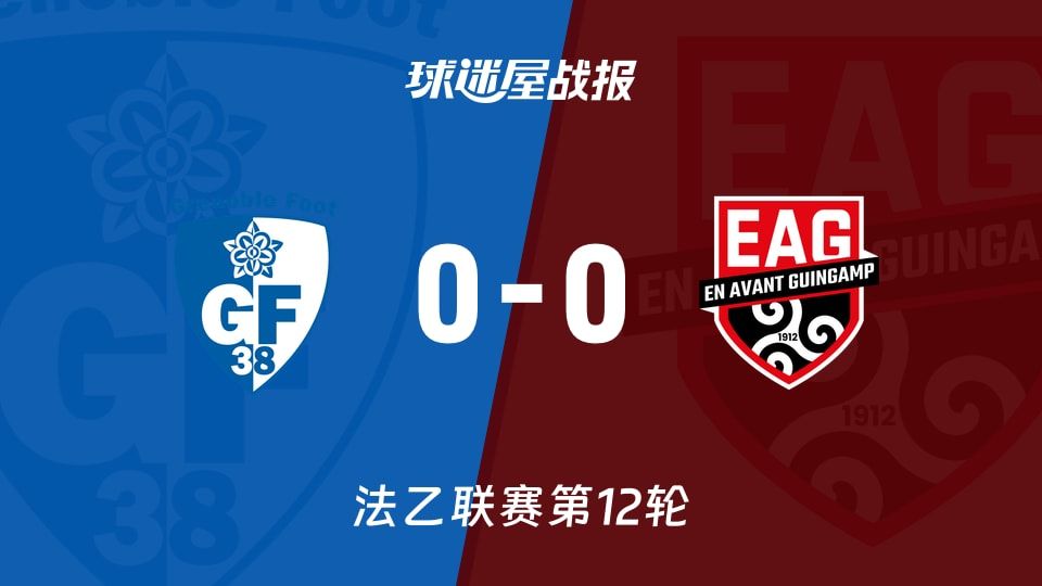 格勒诺布尔vs甘冈比赛结果