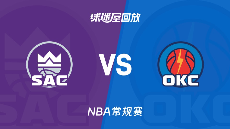 国王vs雷霆回放