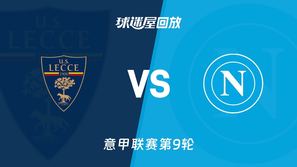 莱切vs那不勒斯回放