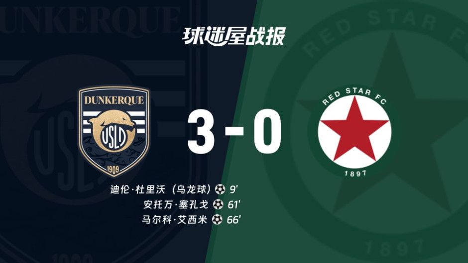 敦刻尔克vs红星比赛结果