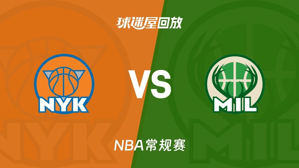 尼克斯vs雄鹿回放