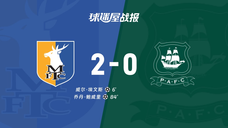 曼斯菲尔德vs普利茅斯比赛结果