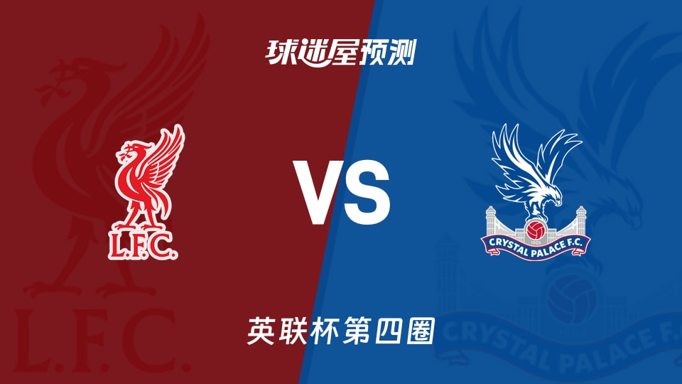 利物浦vs水晶宫预测分析