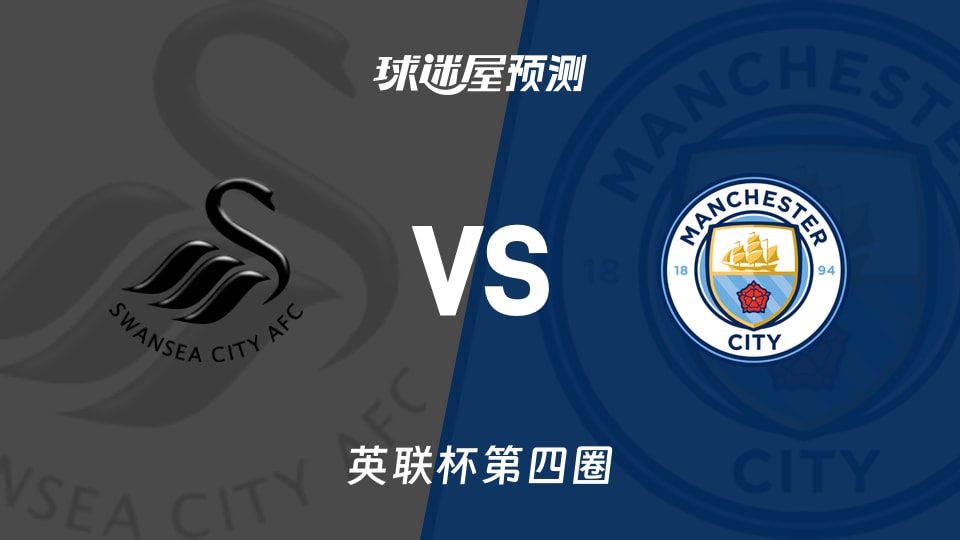 斯旺西vs曼城预测分析