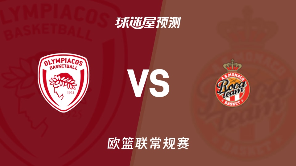 奥林匹亚科斯vs摩纳哥预测分析