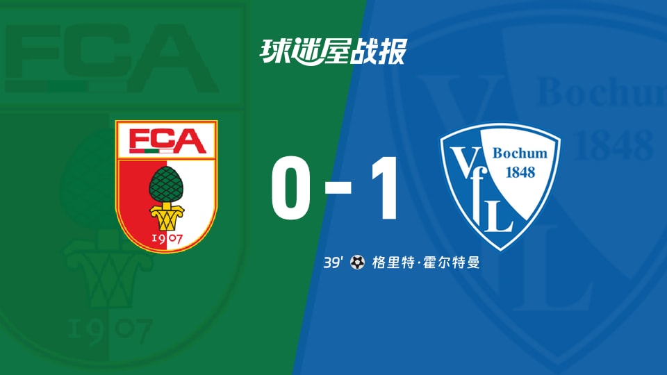 奥格斯堡vs波鸿比赛结果
